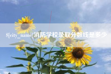 九江消防学校录取分数线是多少