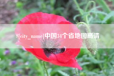 九江中国34个省地图高清
