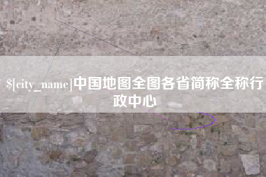 九江中国地图全图各省简称全称行政中心