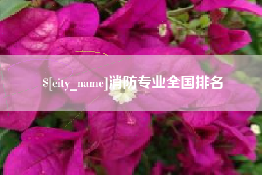 九江消防专业全国排名