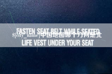 九江中国地图哪个方向是北