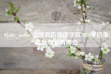 九江中国消防救援学院2020年招生简章专业有哪些