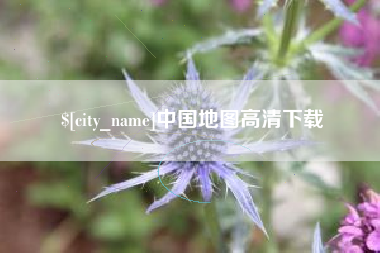 九江中国地图高清下载