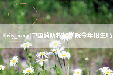 九江中国消防救援学院今年招生吗