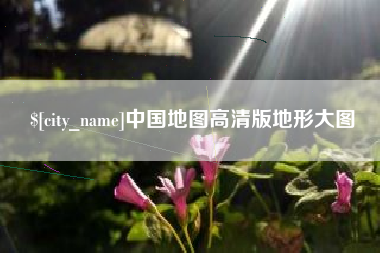 九江中国地图高清版地形大图
