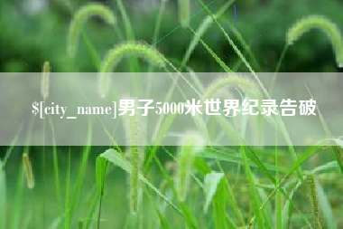九江男子5000米世界纪录告破