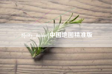 九江中国地图精准版