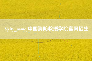 九江中国消防救援学院官网招生
