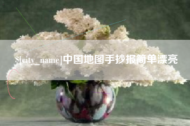 九江中国地图手抄报简单漂亮