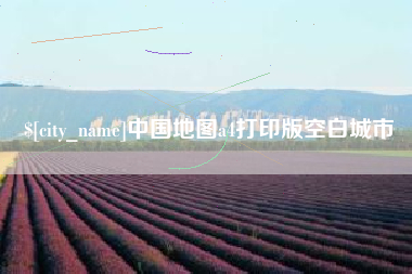九江中国地图a4打印版空白城市