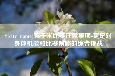 九江五千米比赛注意事项-更是对身体机能和比赛策略的综合挑战