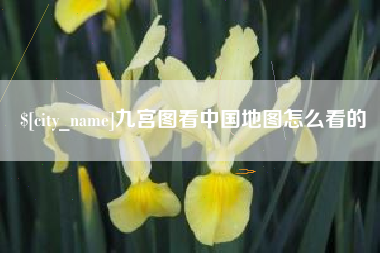 九江九宫图看中国地图怎么看的