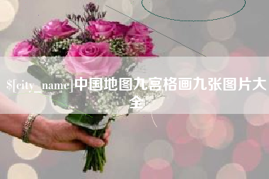 九江中国地图九宫格画九张图片大全