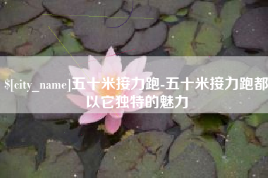 九江五十米接力跑-五十米接力跑都以它独特的魅力