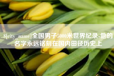 九江全国男子5000米世界纪录-他的名字永远铭刻在国内田径历史上