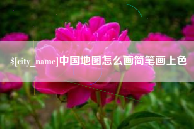 九江中国地图怎么画简笔画上色