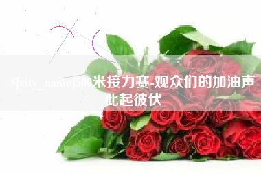 九江500米接力赛-观众们的加油声此起彼伏