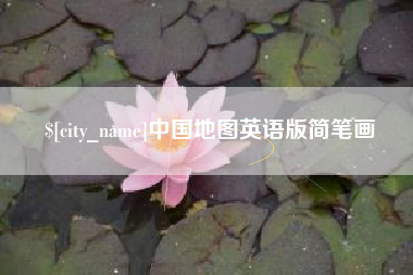 九江中国地图英语版简笔画