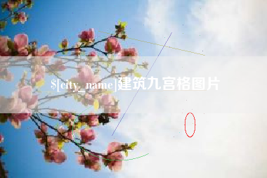 九江建筑九宫格图片