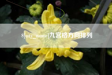 九江九宫格方向排列