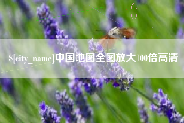 九江中国地图全图放大100倍高清