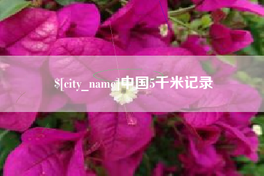 九江中国5千米记录