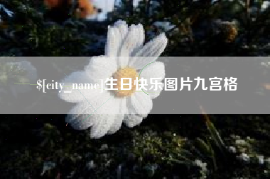 九江生日快乐图片九宫格