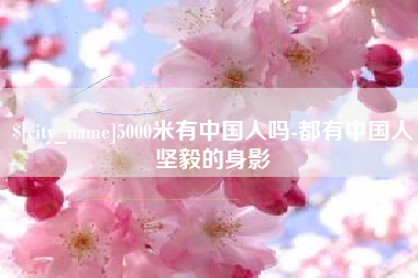 九江5000米有中国人吗-都有中国人坚毅的身影