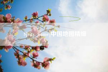 九江中国地图精细