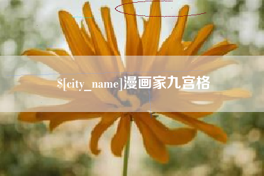九江漫画家九宫格