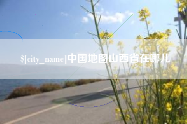 九江中国地图山西省在哪儿