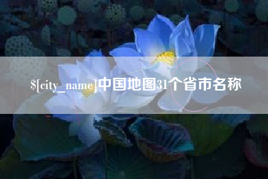 九江中国地图31个省市名称