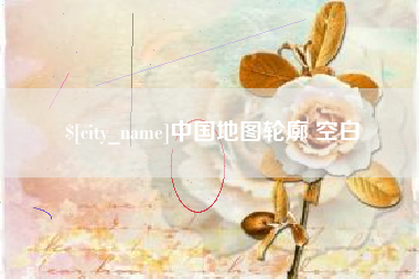 九江中国地图轮廓 空白