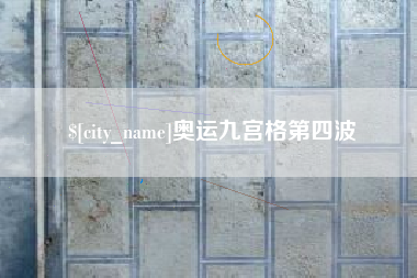 九江奥运九宫格第四波