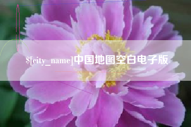 九江中国地图空白电子版