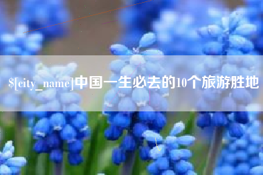 九江中国一生必去的10个旅游胜地