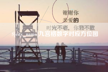 九江九宫格数字对应方位图
