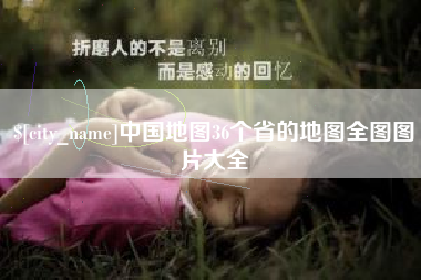九江中国地图36个省的地图全图图片大全