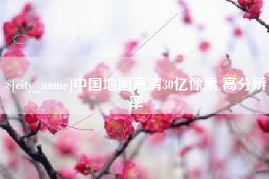 九江中国地图高清30亿像素 高分辨率
