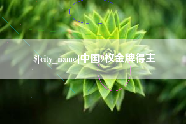 九江中国9枚金牌得主
