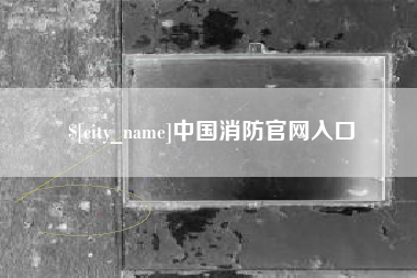 九江中国消防官网入口