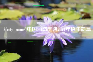 九江中国消防学院2024年招生简章