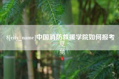 九江中国消防救援学院如何报考