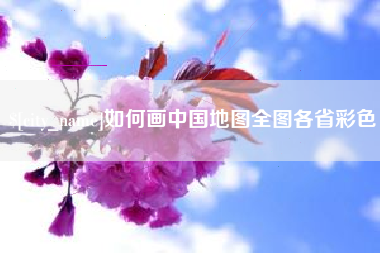 九江如何画中国地图全图各省彩色