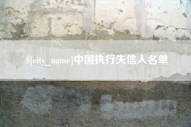 九江中国执行失信人名单