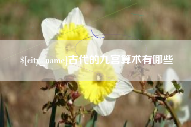九江古代的九宫算术有哪些
