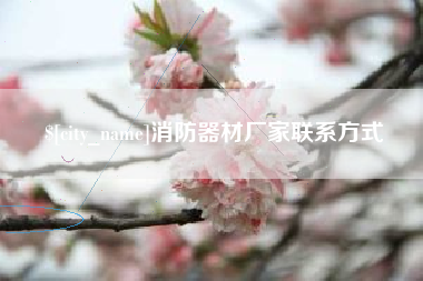 九江消防器材厂家联系方式