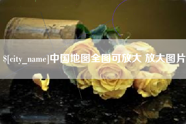 九江中国地图全图可放大 放大图片