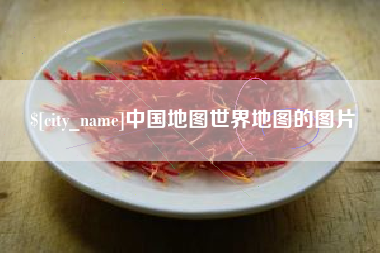 九江中国地图世界地图的图片
