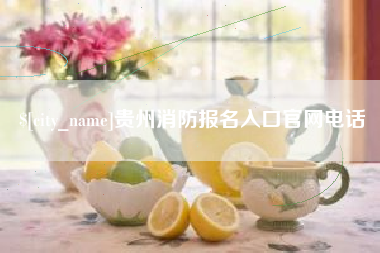 九江贵州消防报名入口官网电话